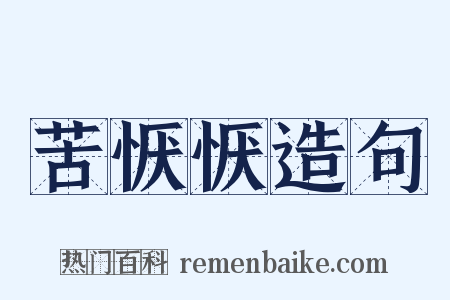 苦恹恹造句是什么意思的图片